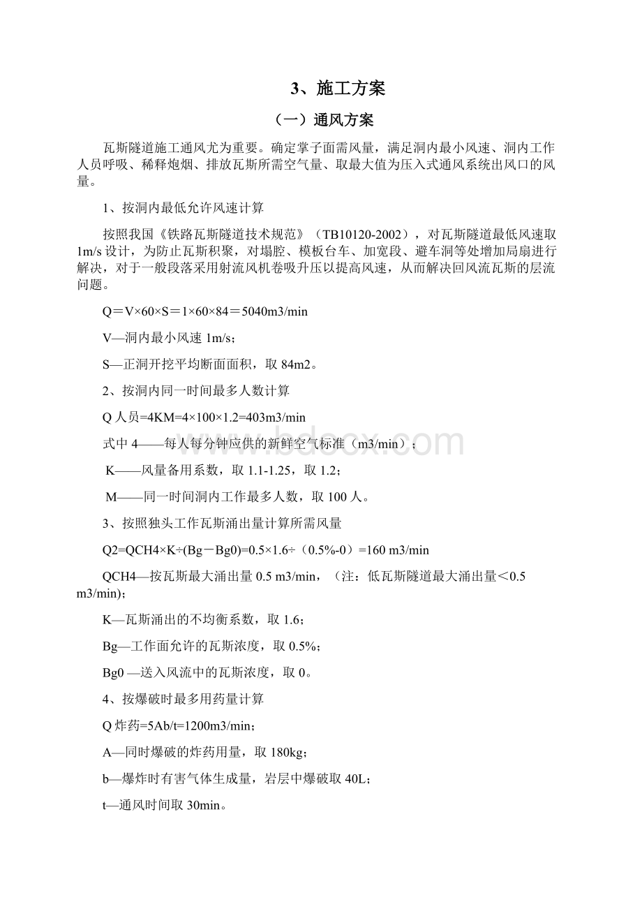 陕西铁路煤运专线低瓦斯隧道专项施工方案附示意图精选.docx_第2页