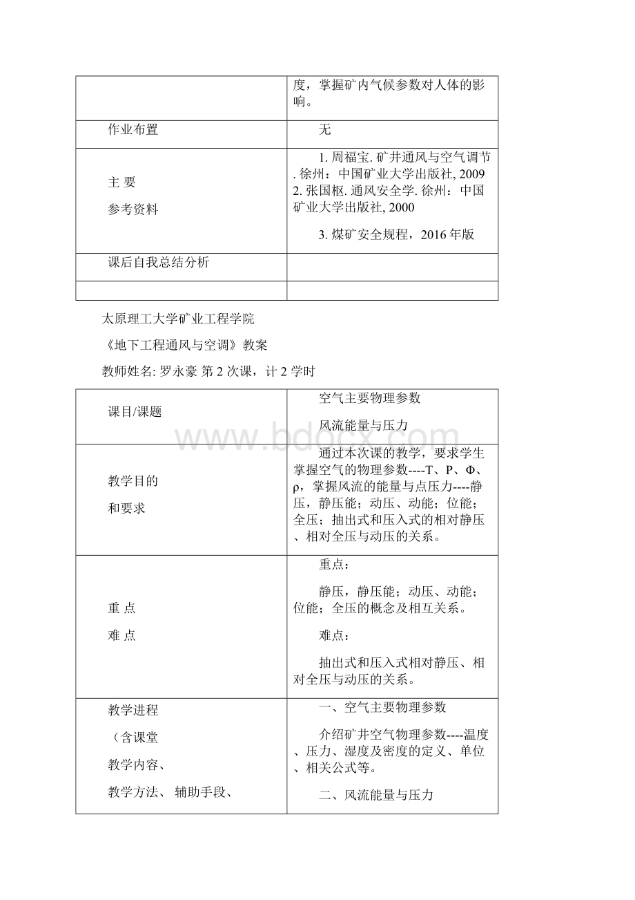 教案地下工程通风与空调Word文件下载.docx_第2页