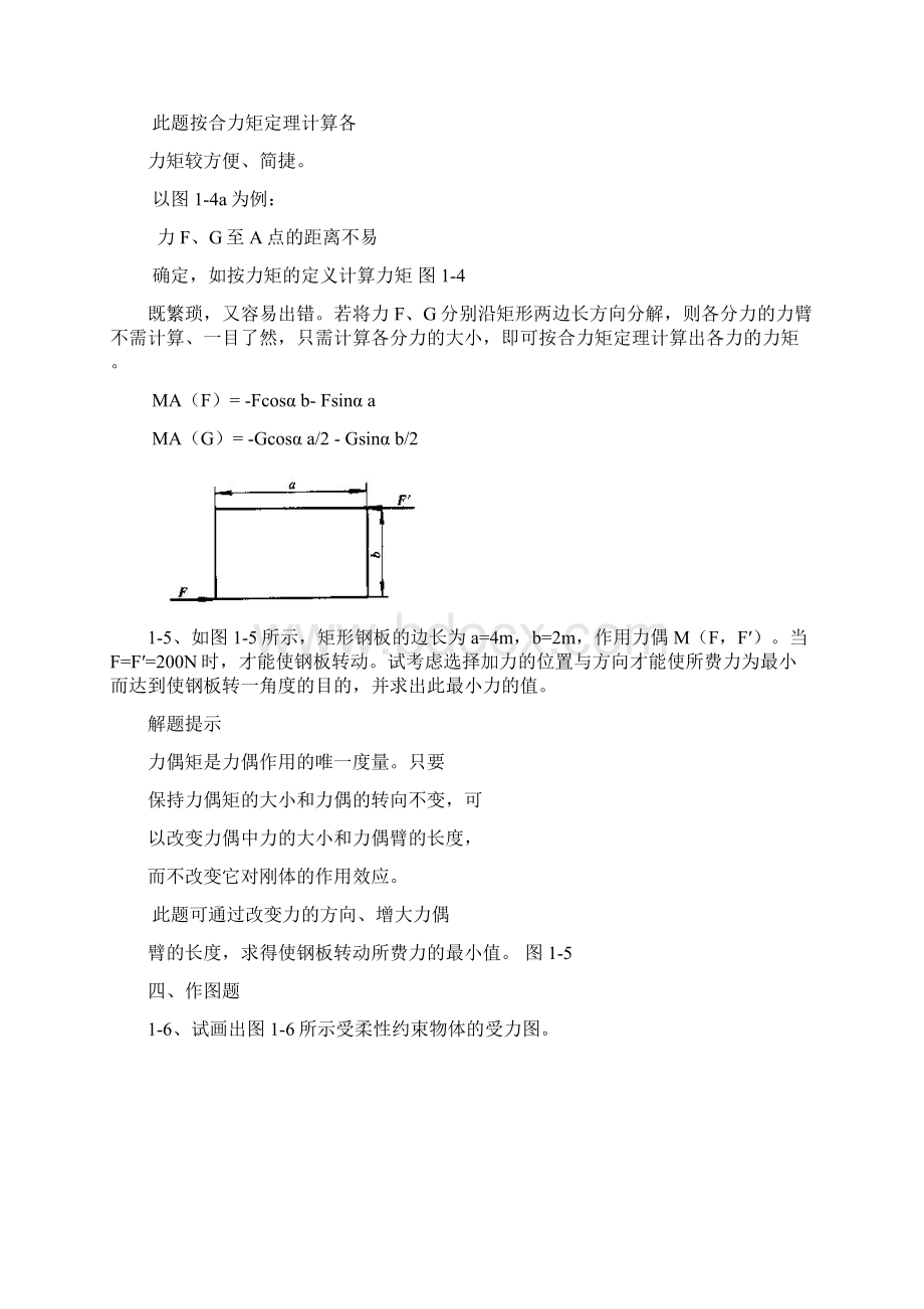 工程力学第四版张秉荣主编课后习题解析Word文档格式.docx_第3页