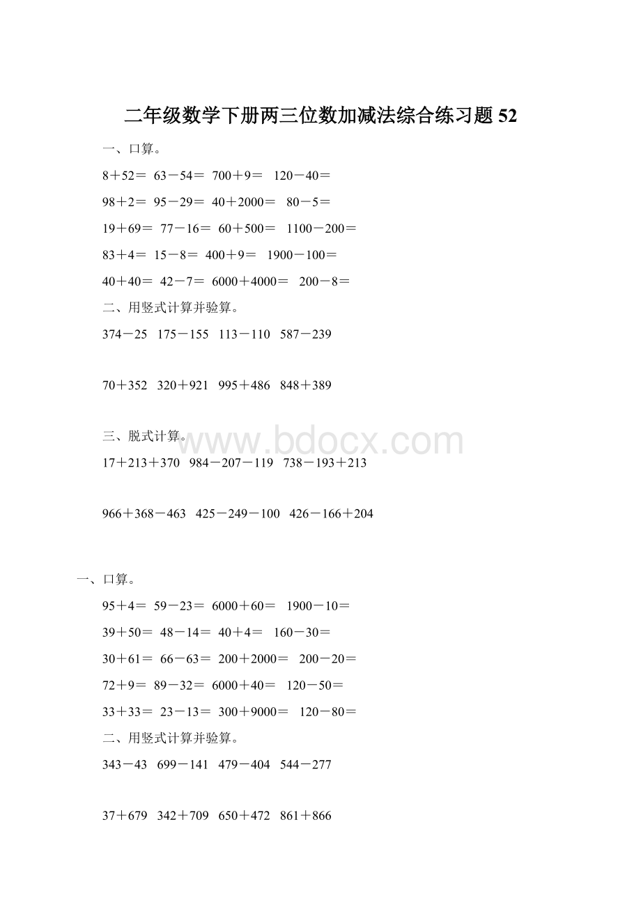 二年级数学下册两三位数加减法综合练习题52Word文件下载.docx