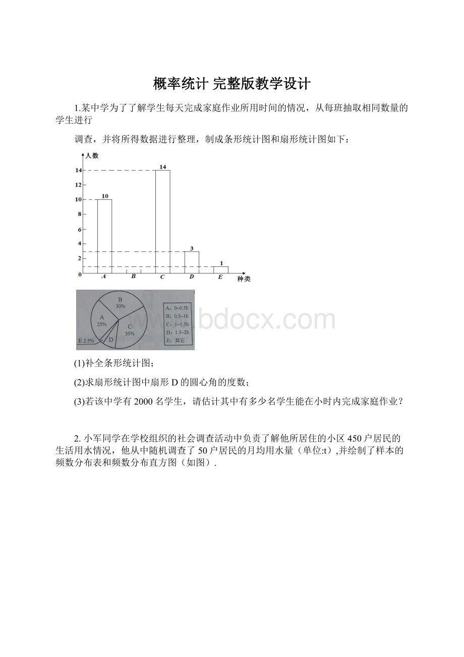 概率统计 完整版教学设计.docx