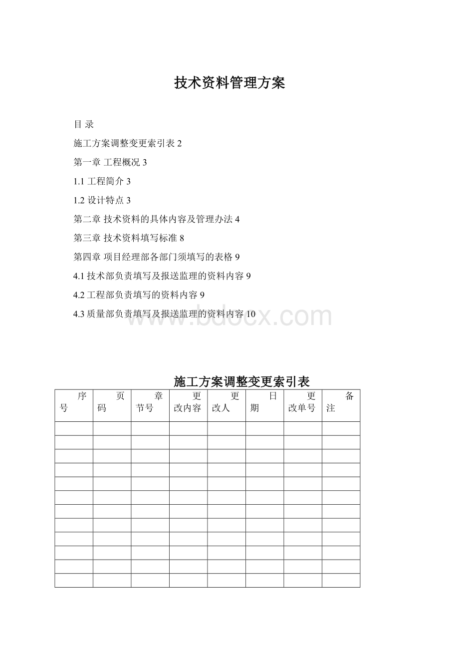 技术资料管理方案文档格式.docx