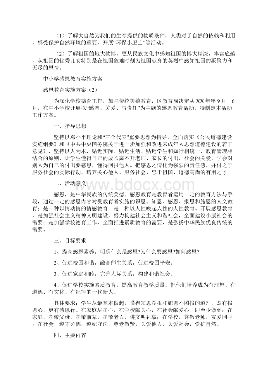 感恩教育实施方案3篇.docx_第3页