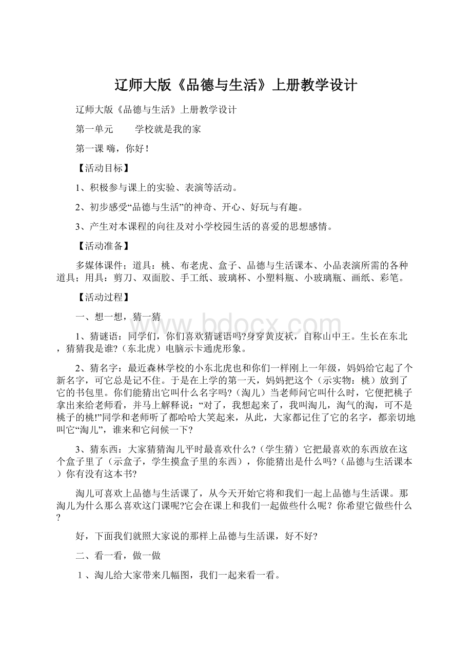 辽师大版《品德与生活》上册教学设计.docx