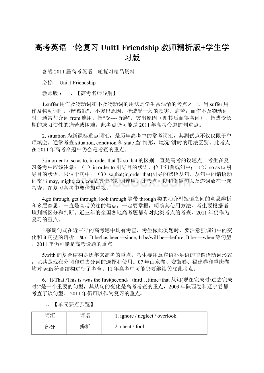 高考英语一轮复习 Unit1 Friendship教师精析版+学生学习版.docx