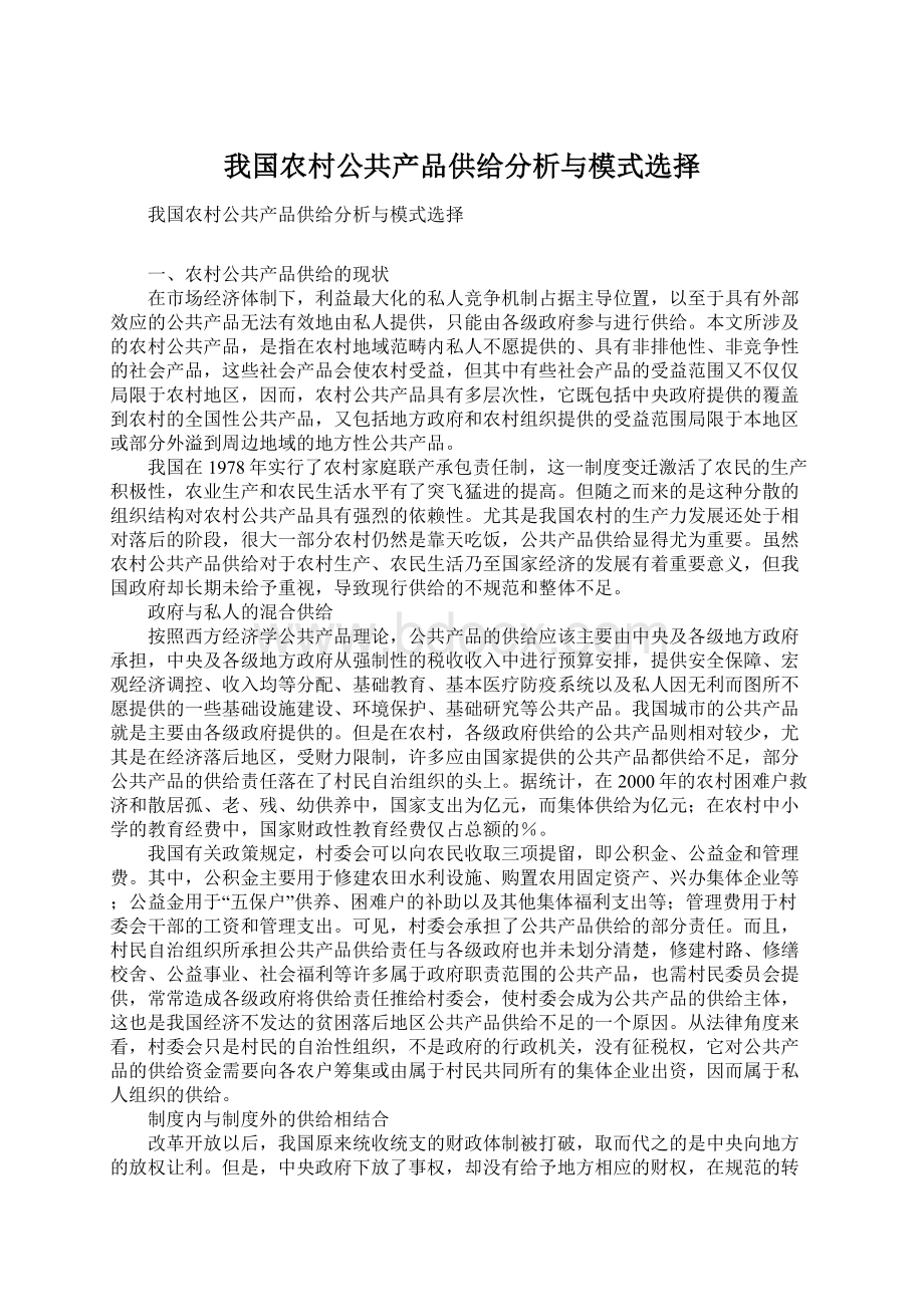 我国农村公共产品供给分析与模式选择.docx_第1页