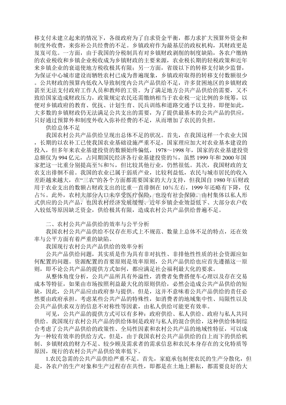 我国农村公共产品供给分析与模式选择.docx_第2页