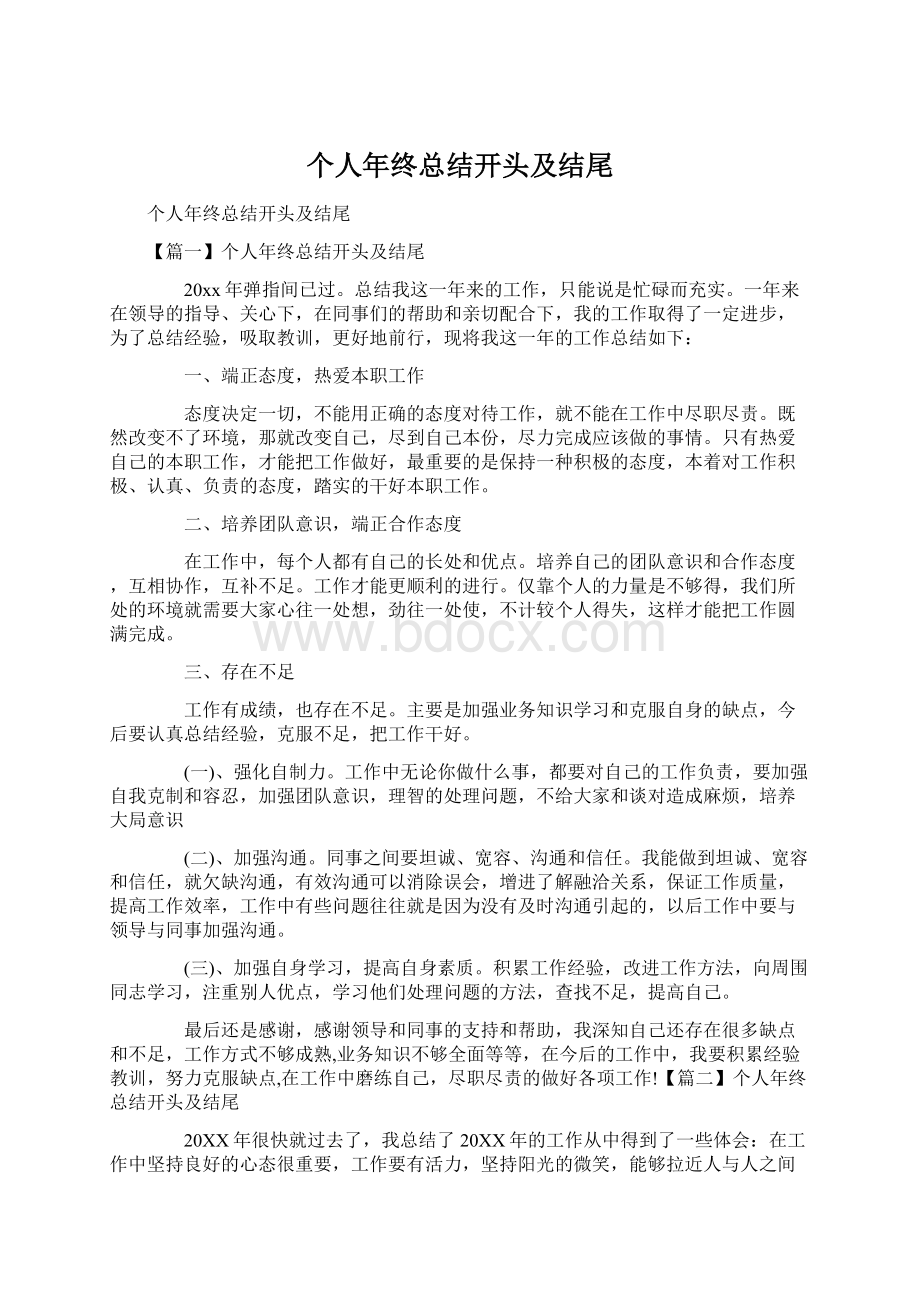 个人年终总结开头及结尾.docx_第1页