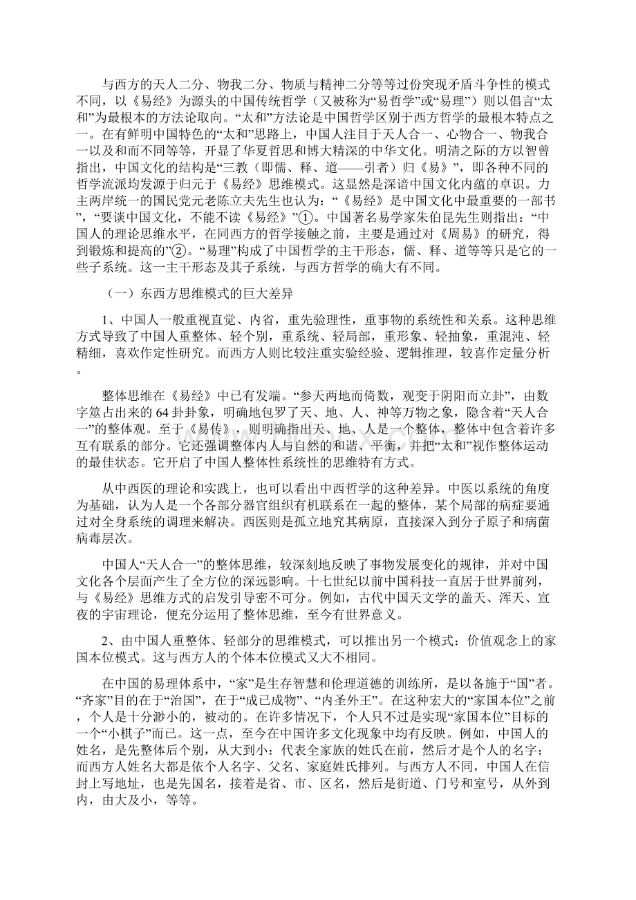 不能只用西方尺度衡评中国传统风水文化.docx_第2页