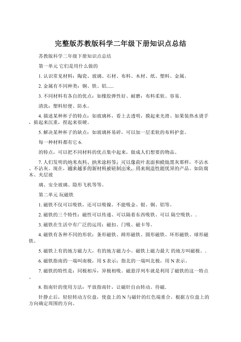 完整版苏教版科学二年级下册知识点总结Word格式.docx