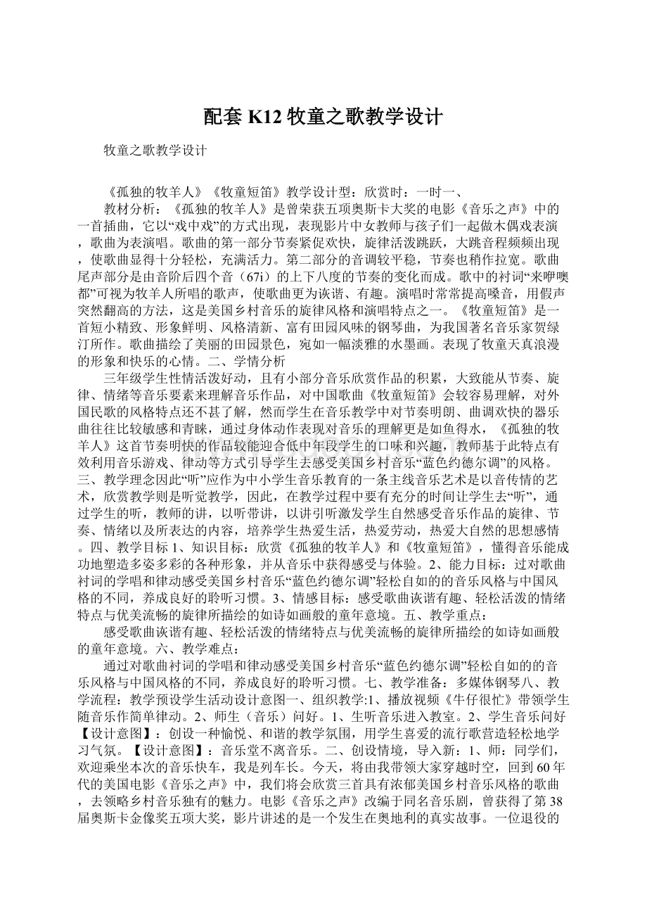 配套K12牧童之歌教学设计.docx_第1页