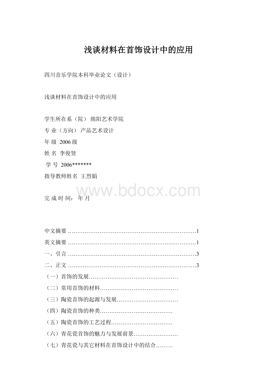 浅谈材料在首饰设计中的应用Word下载.docx_第1页