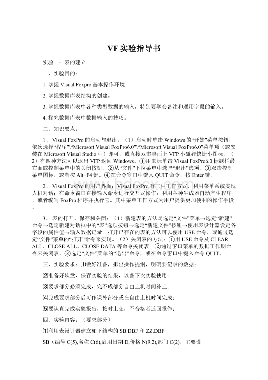 VF实验指导书Word格式文档下载.docx_第1页