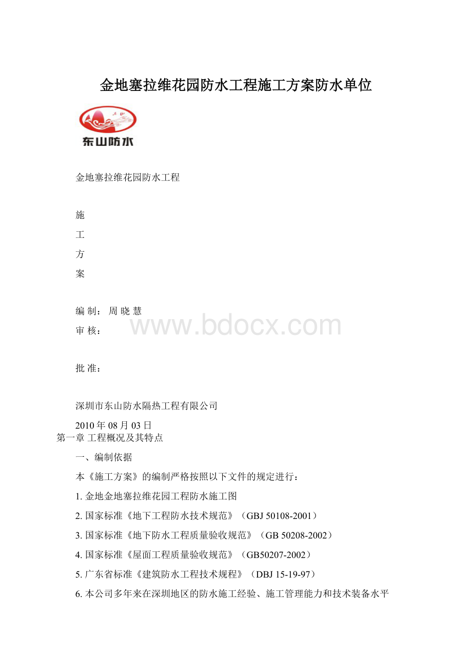 金地塞拉维花园防水工程施工方案防水单位Word文档下载推荐.docx_第1页