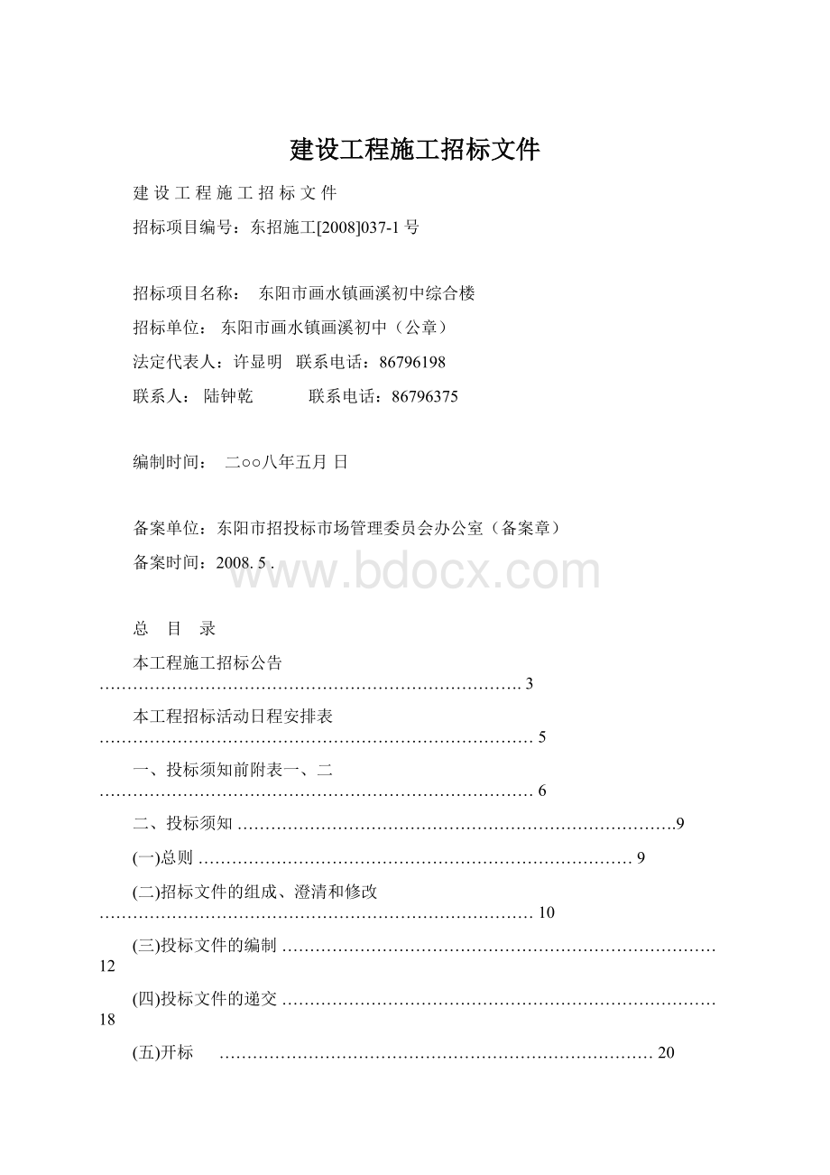 建设工程施工招标文件.docx