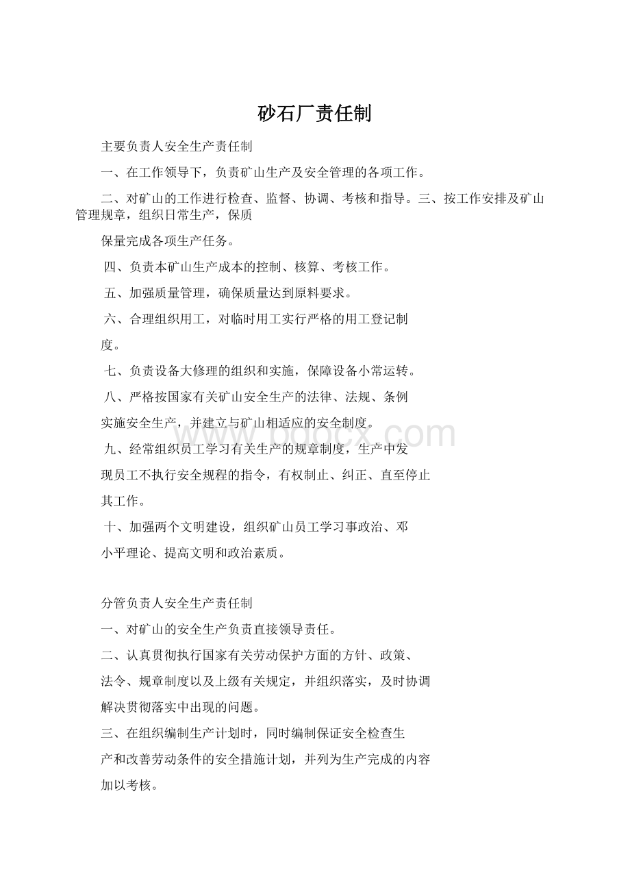 砂石厂责任制Word格式文档下载.docx