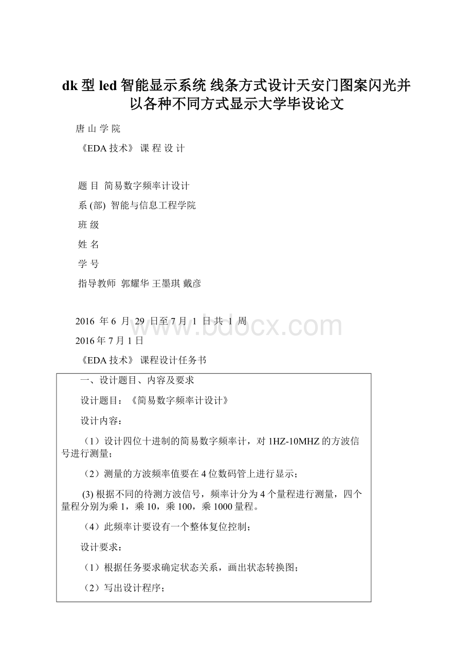 dk型led智能显示系统 线条方式设计天安门图案闪光并以各种不同方式显示大学毕设论文.docx