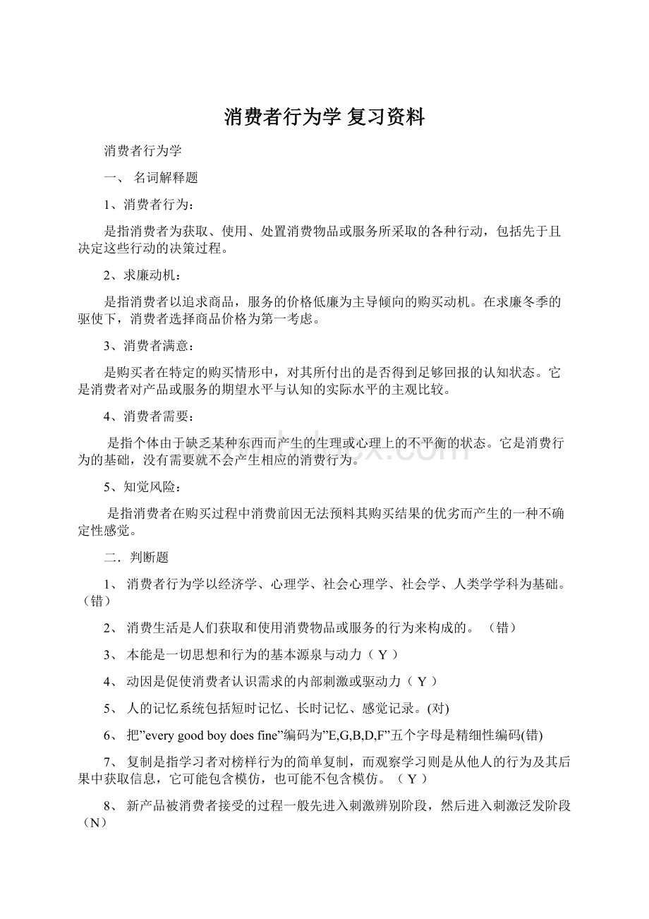 消费者行为学 复习资料Word格式.docx