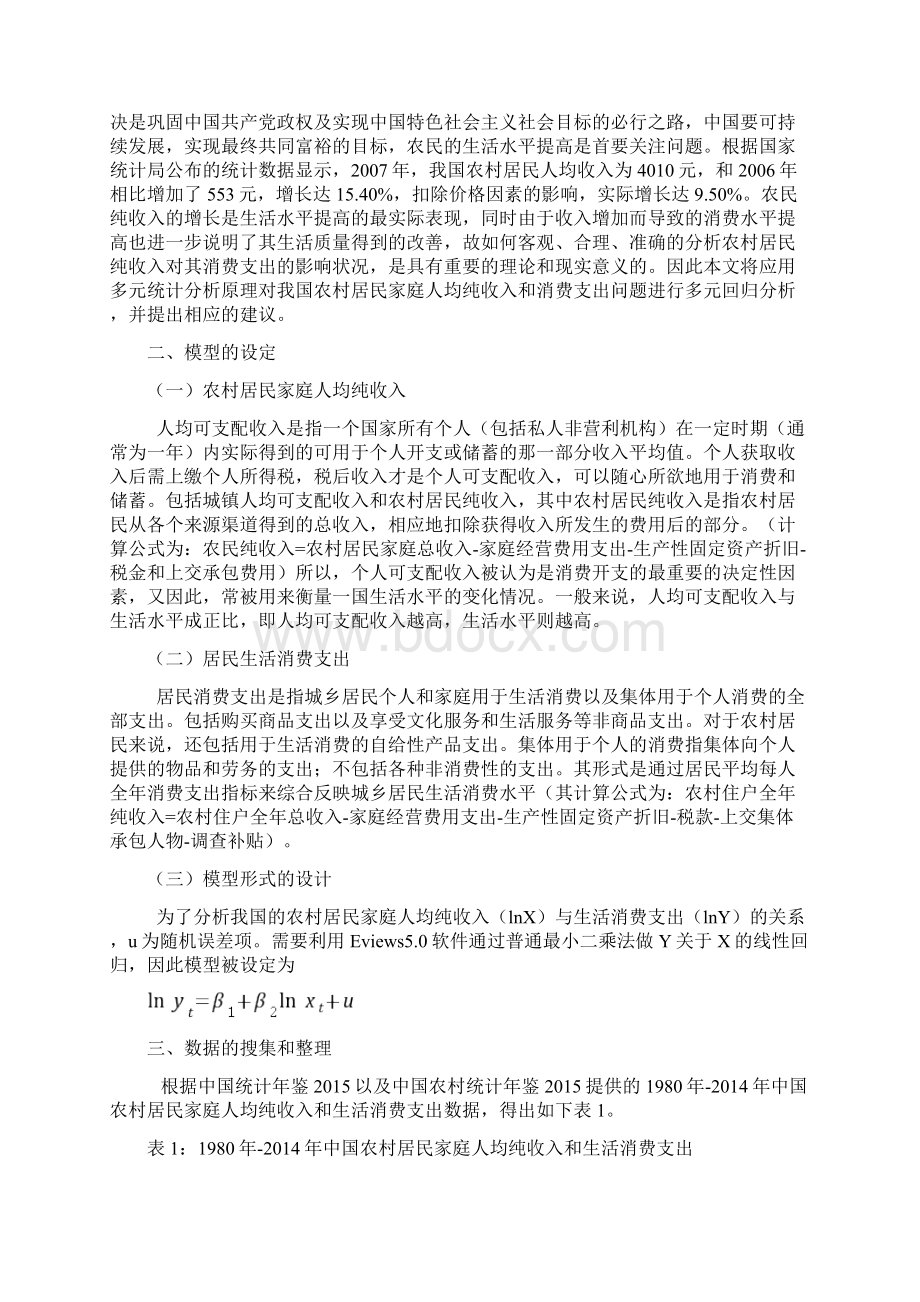 经济计量分析课程论文我国农村居民家庭纯收入与消费支出本科论文.docx_第2页