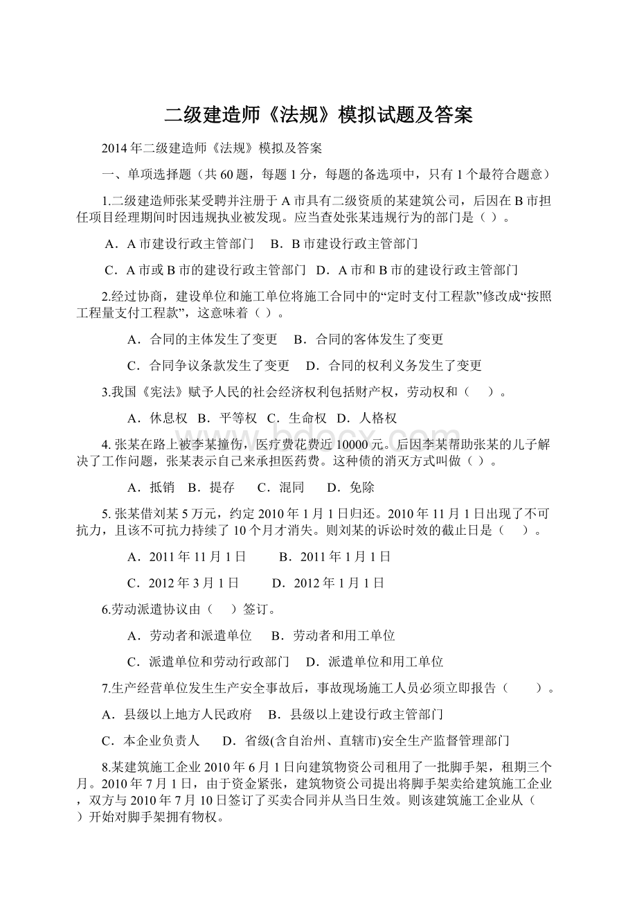 二级建造师《法规》模拟试题及答案Word文档下载推荐.docx