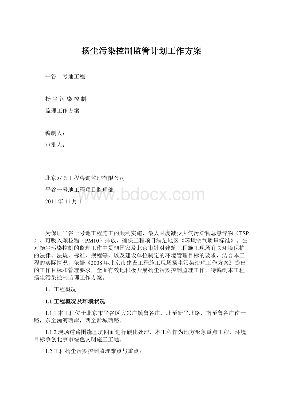 扬尘污染控制监管计划工作方案.docx_第1页