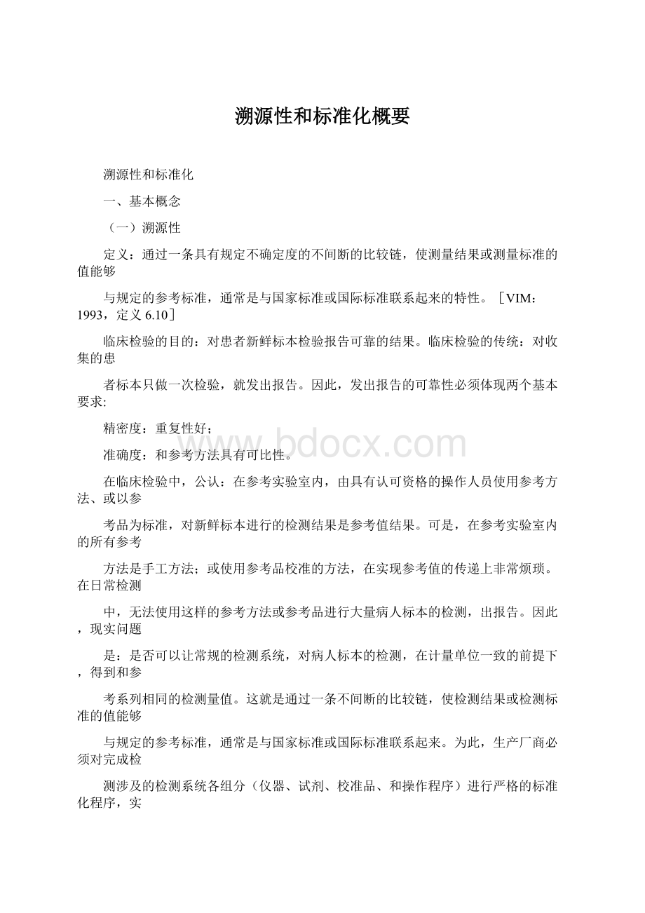 溯源性和标准化概要Word文档格式.docx