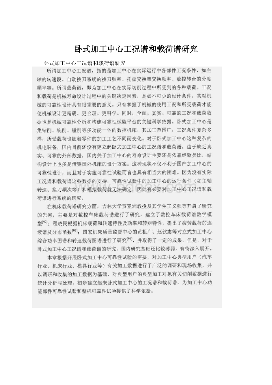 卧式加工中心工况谱和载荷谱研究Word格式.docx_第1页