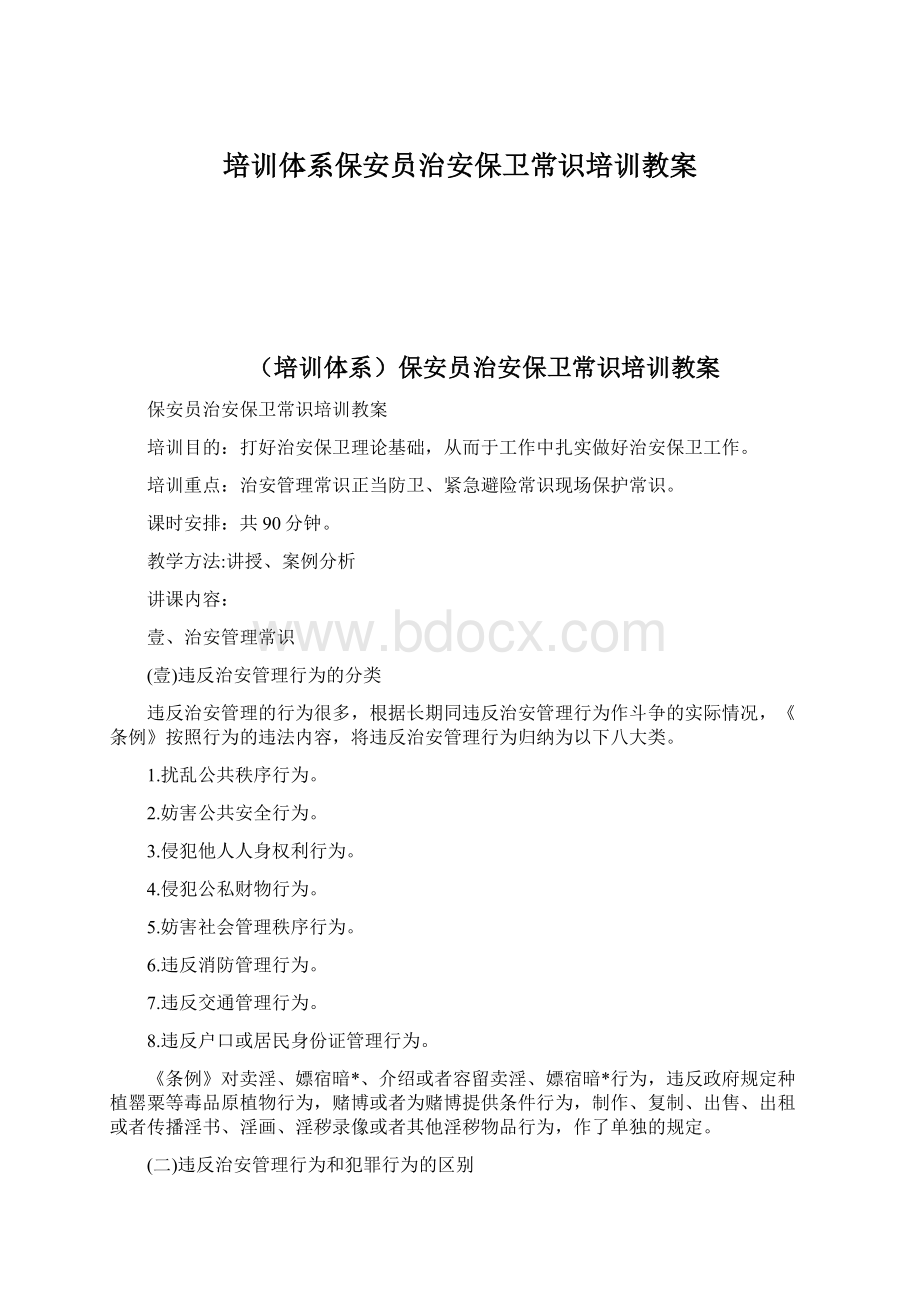 培训体系保安员治安保卫常识培训教案Word文件下载.docx