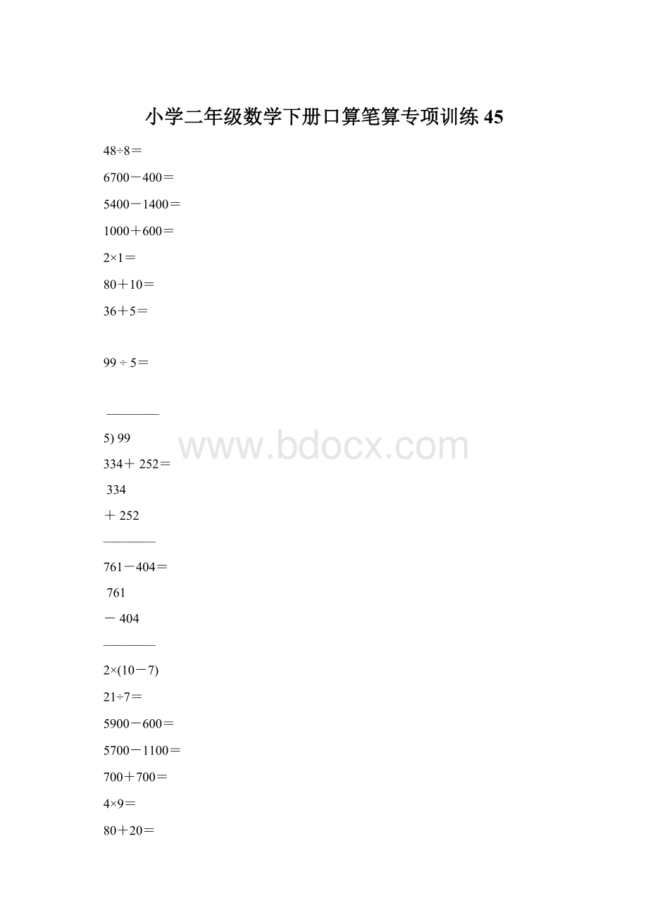 小学二年级数学下册口算笔算专项训练45Word文档下载推荐.docx_第1页