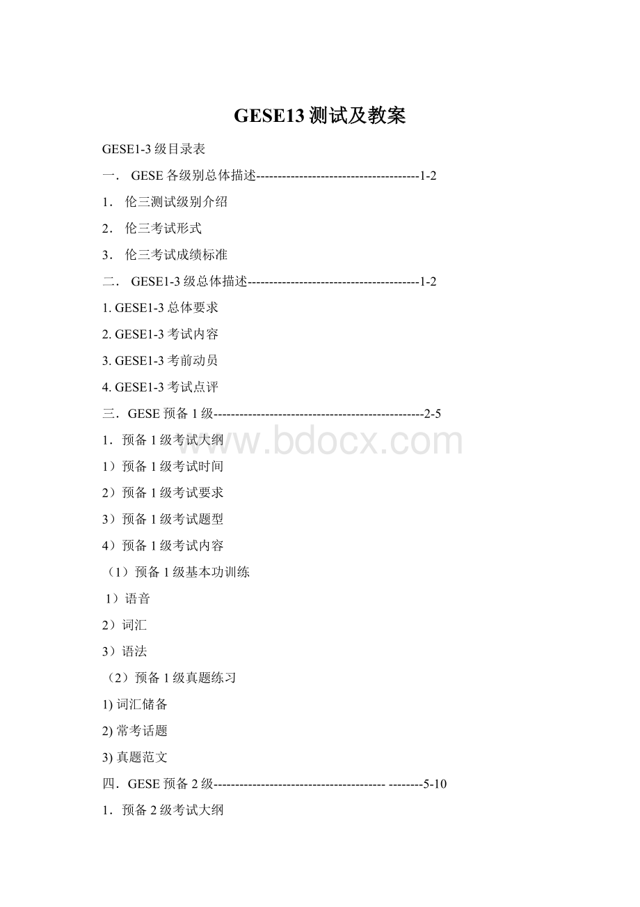 GESE13测试及教案文档格式.docx