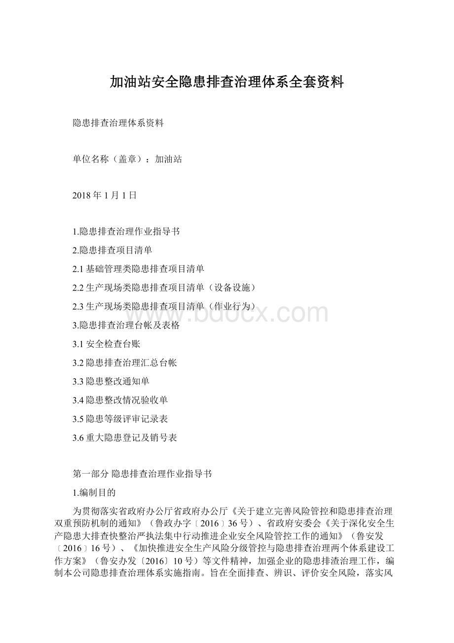 加油站安全隐患排查治理体系全套资料文档格式.docx