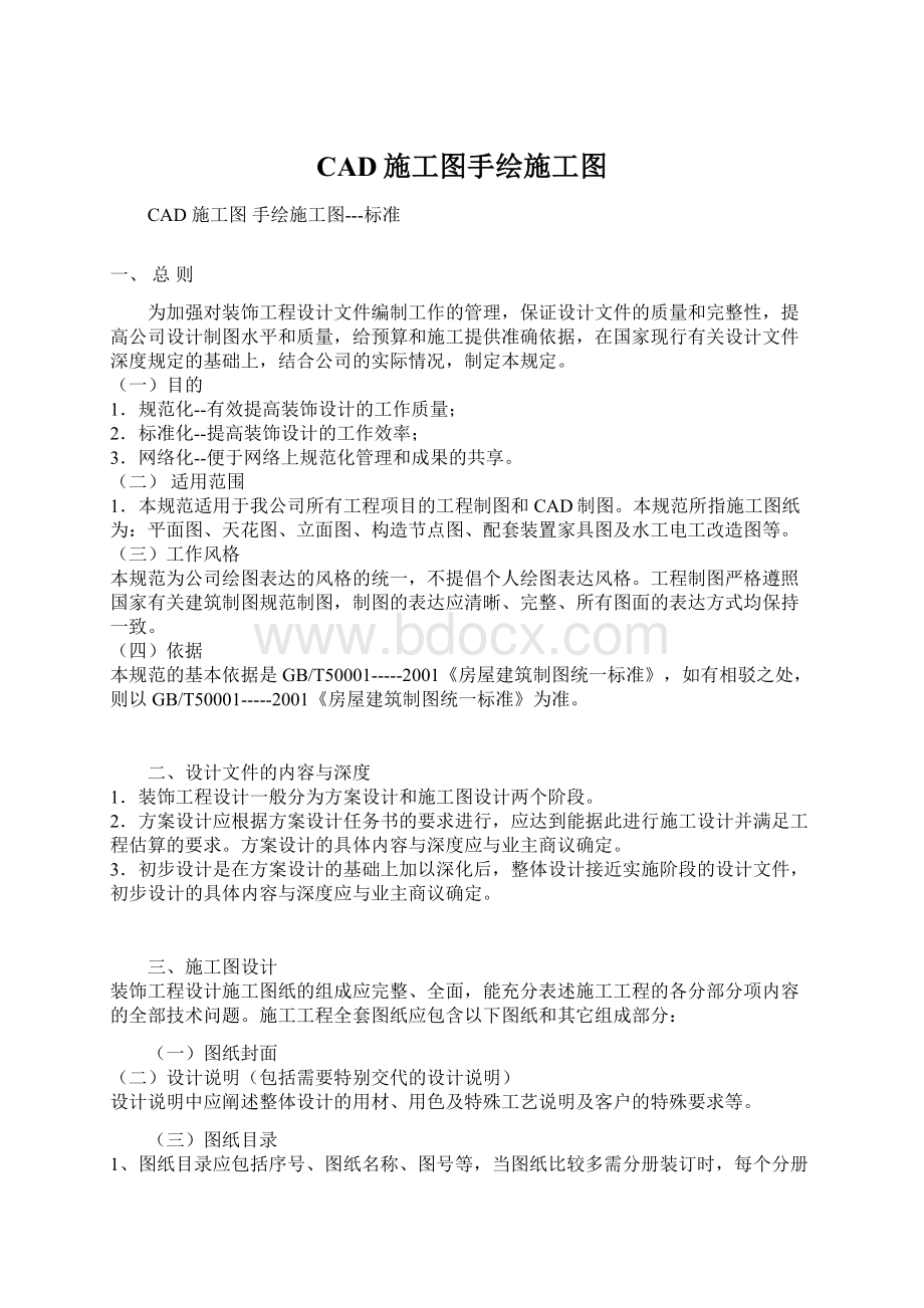 CAD施工图手绘施工图Word文档格式.docx