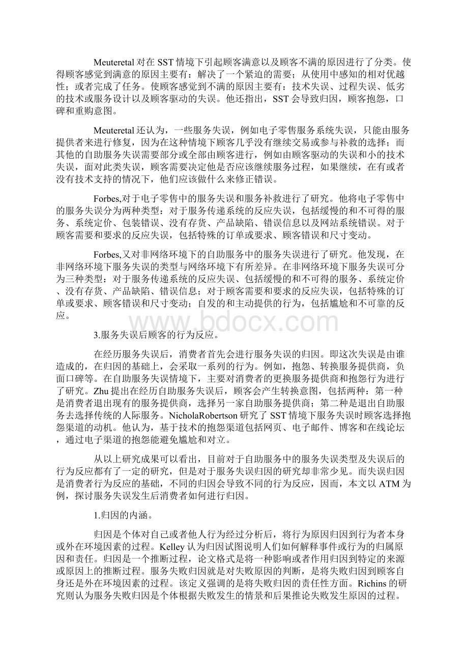 自助服务中的服务失误归因问题研究以ATM为例Word下载.docx_第2页