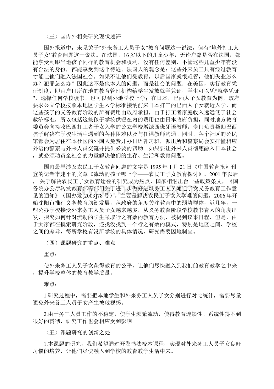 最新外来务工人员子女学校教育实践的研究开题报告Word下载.docx_第2页