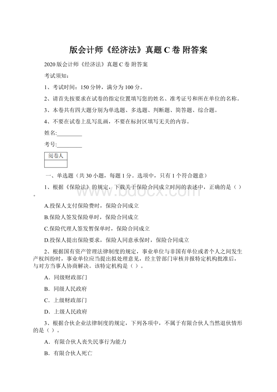 版会计师《经济法》真题C卷 附答案Word格式文档下载.docx_第1页