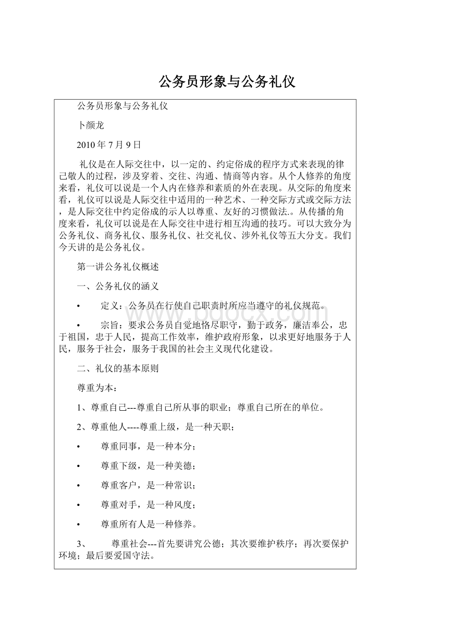 公务员形象与公务礼仪.docx