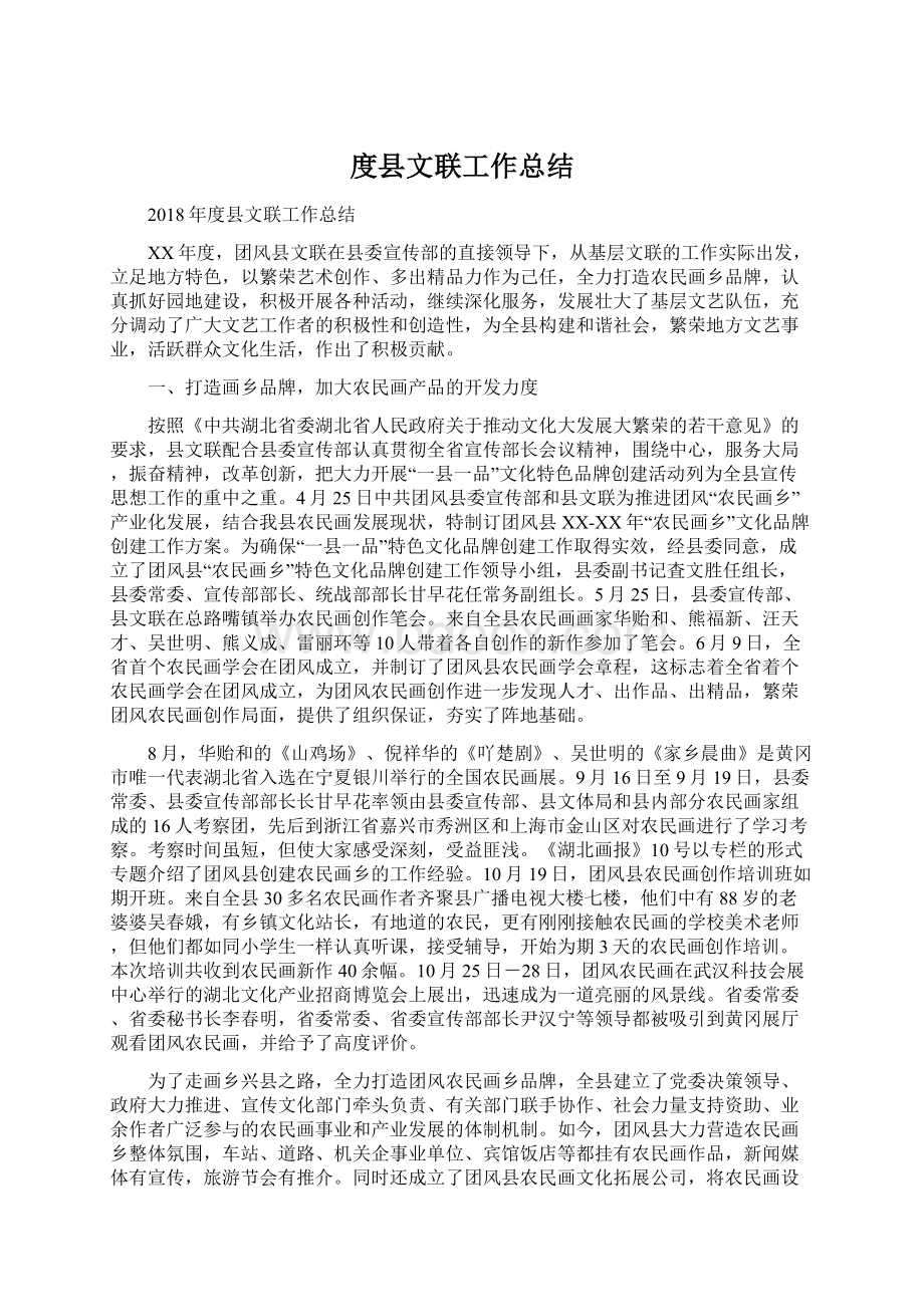 度县文联工作总结Word文档下载推荐.docx