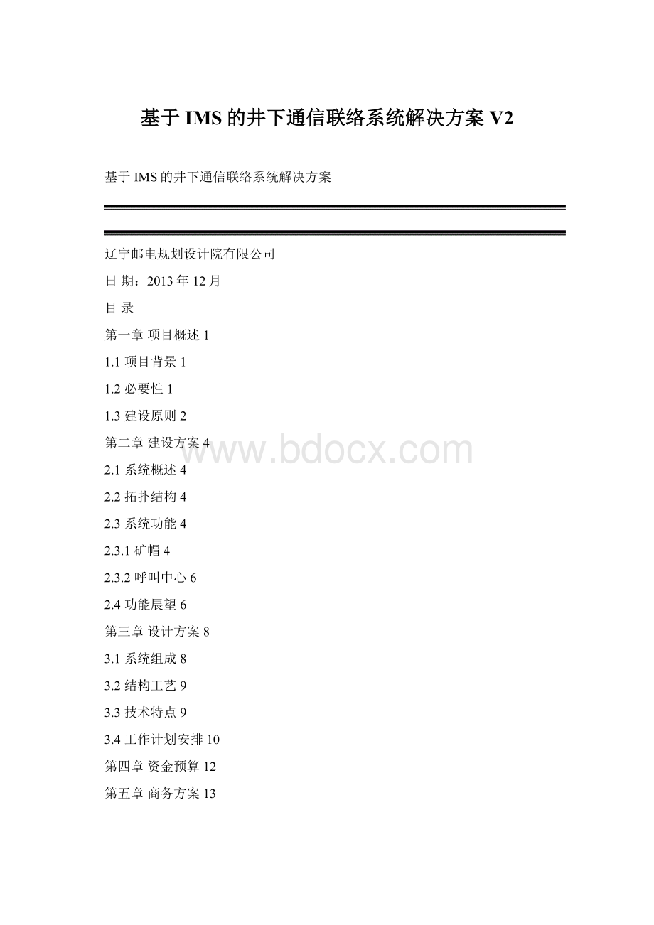 基于IMS的井下通信联络系统解决方案V2Word文档格式.docx