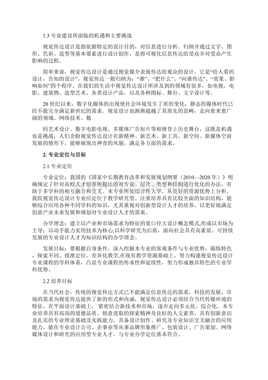 美术与设计学院视觉传达设计专业建设自评报告.docx_第2页