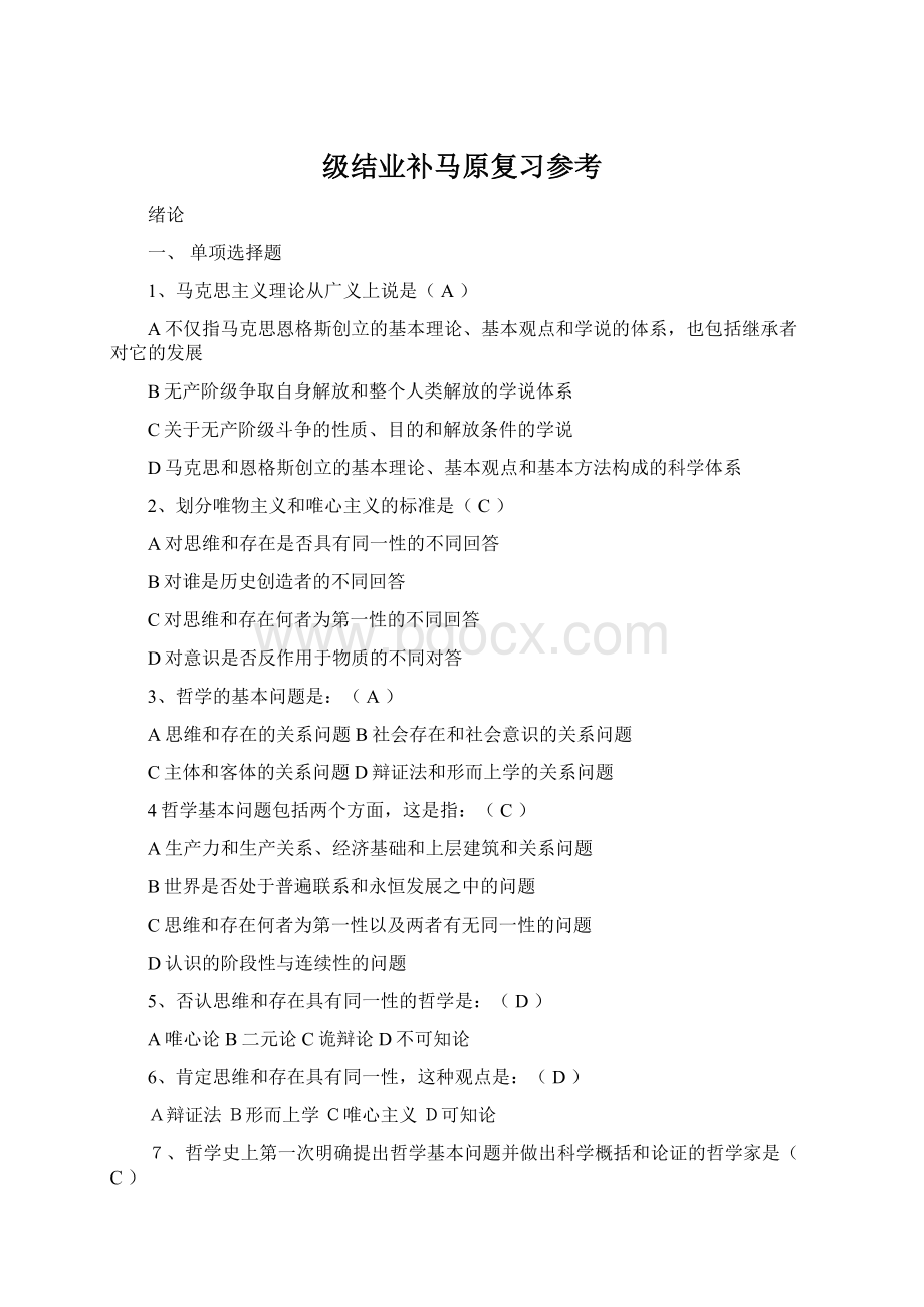 级结业补马原复习参考Word文档下载推荐.docx