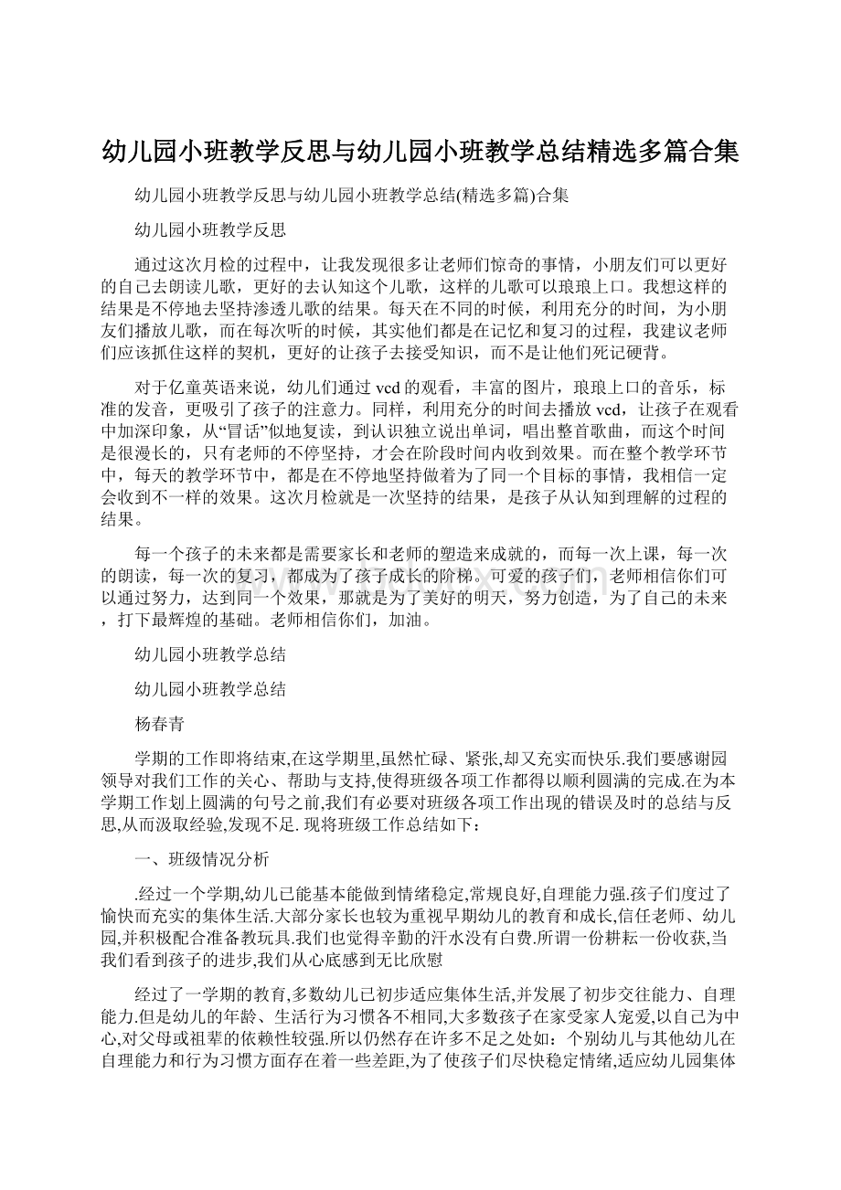 幼儿园小班教学反思与幼儿园小班教学总结精选多篇合集.docx