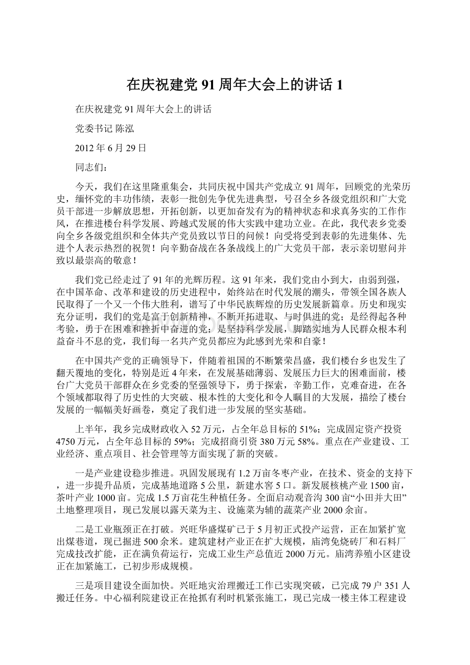 在庆祝建党91周年大会上的讲话1.docx