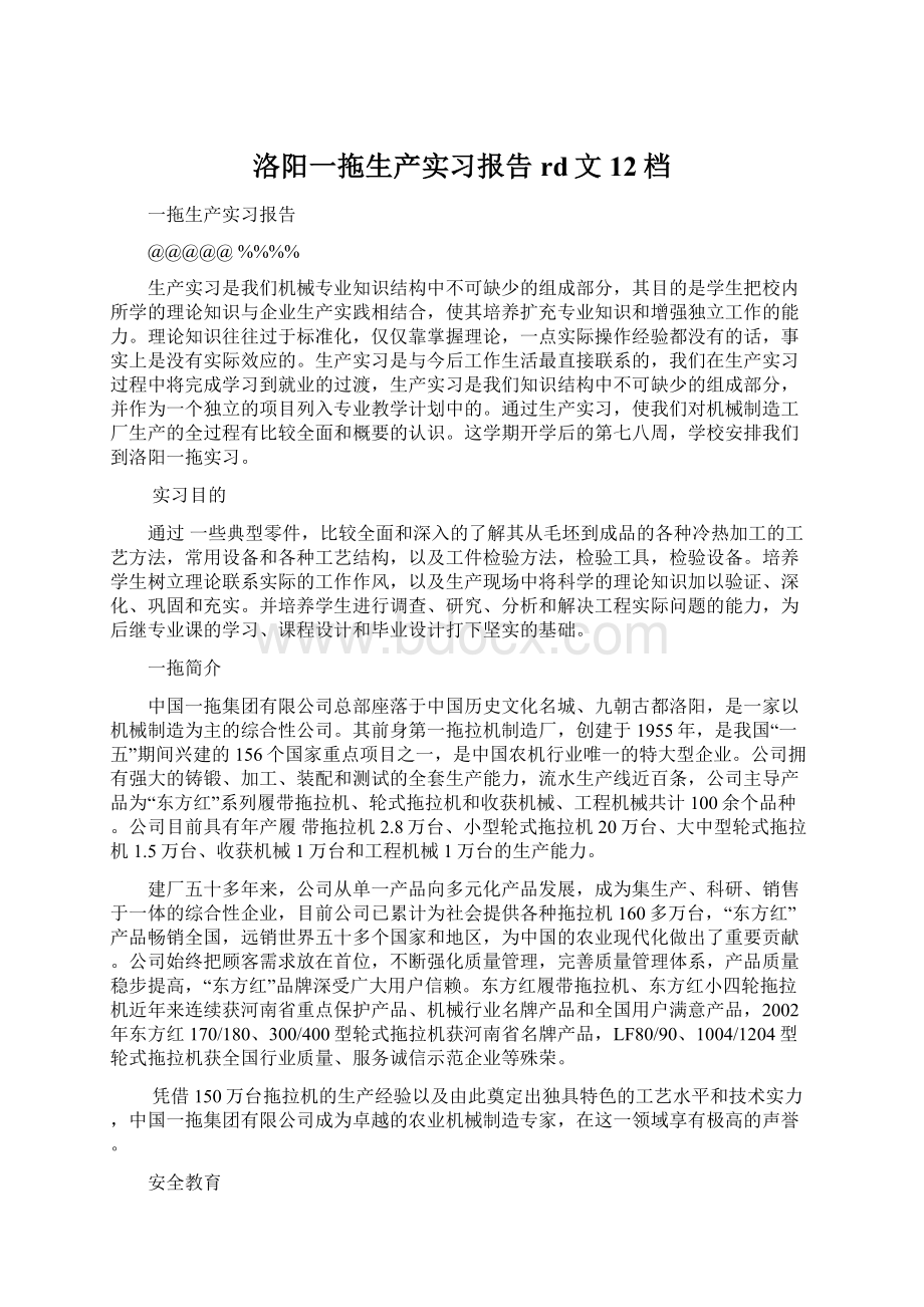 洛阳一拖生产实习报告rd文12档.docx_第1页