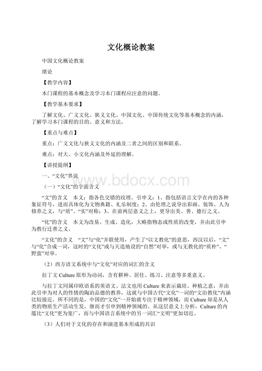 文化概论教案Word文件下载.docx_第1页