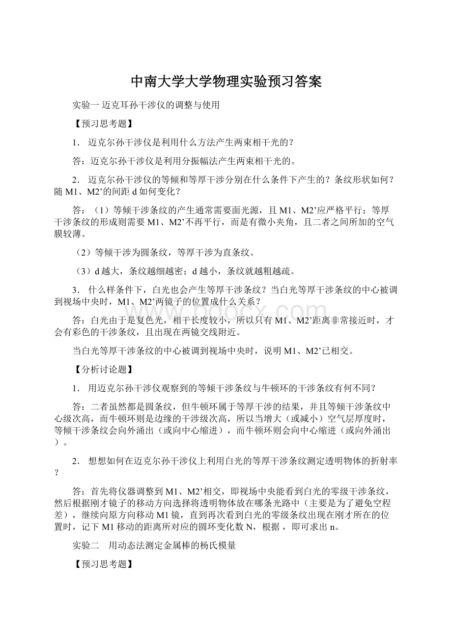 中南大学大学物理实验预习答案.docx