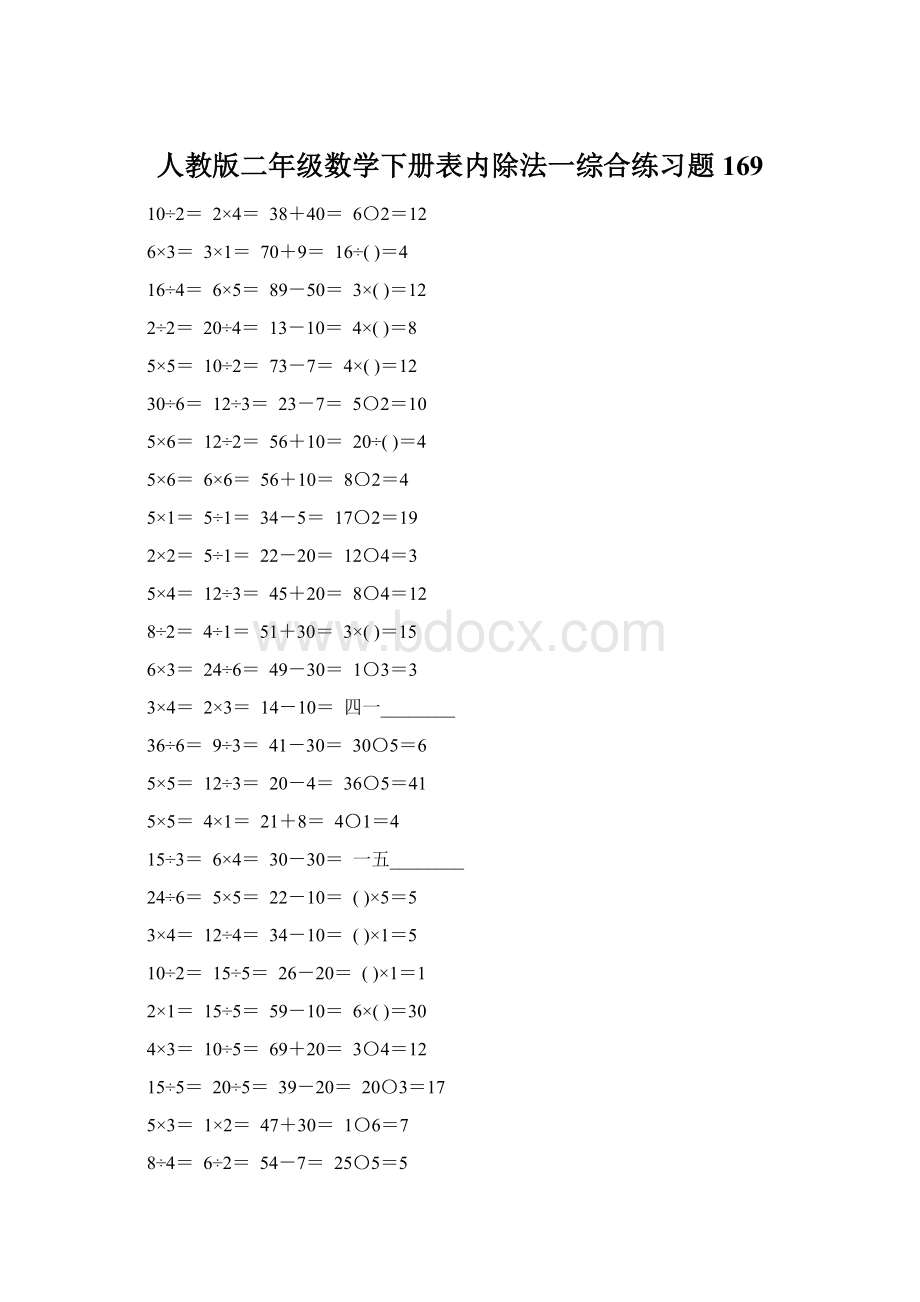 人教版二年级数学下册表内除法一综合练习题169Word下载.docx