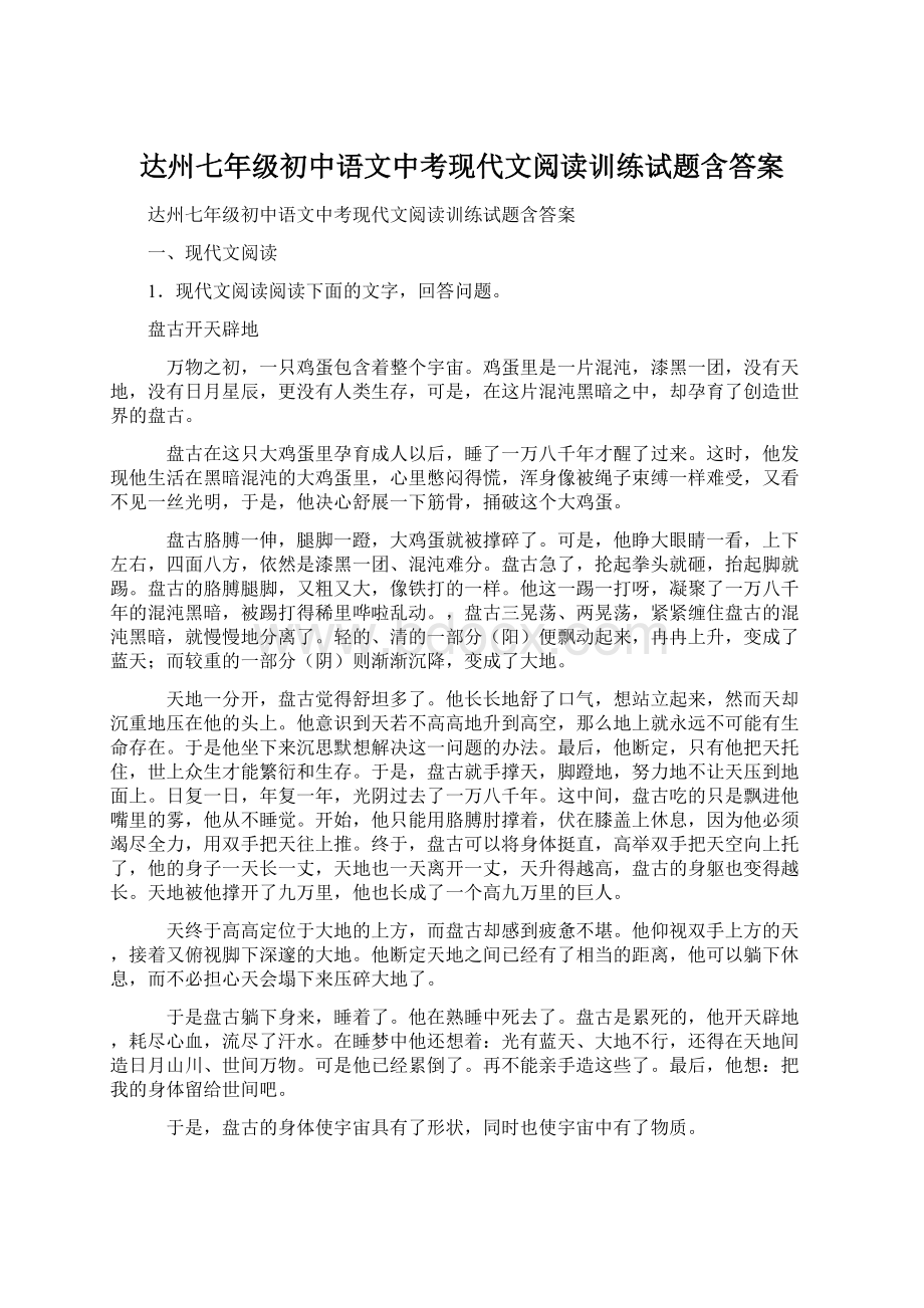 达州七年级初中语文中考现代文阅读训练试题含答案.docx_第1页