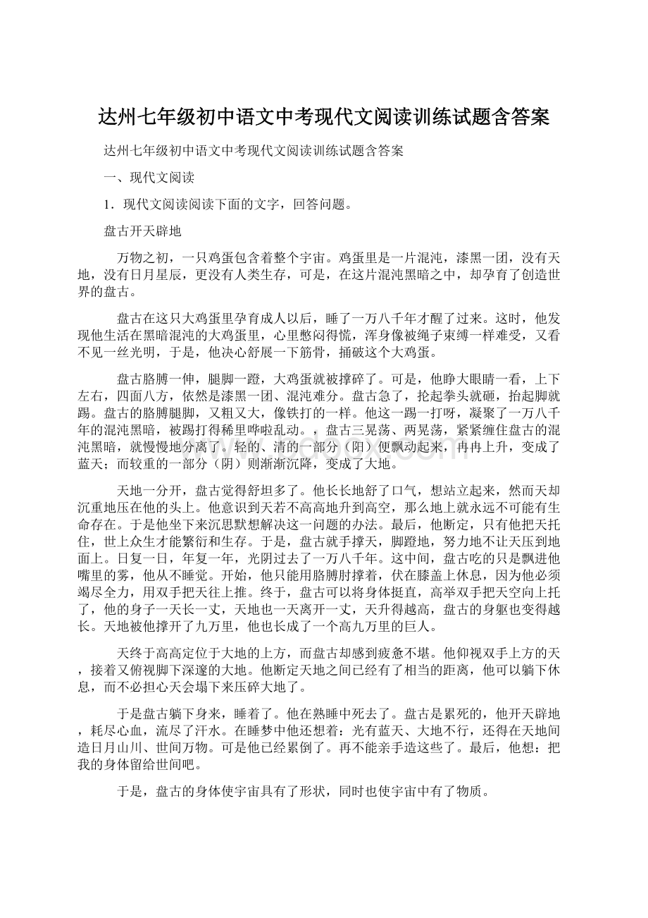 达州七年级初中语文中考现代文阅读训练试题含答案.docx