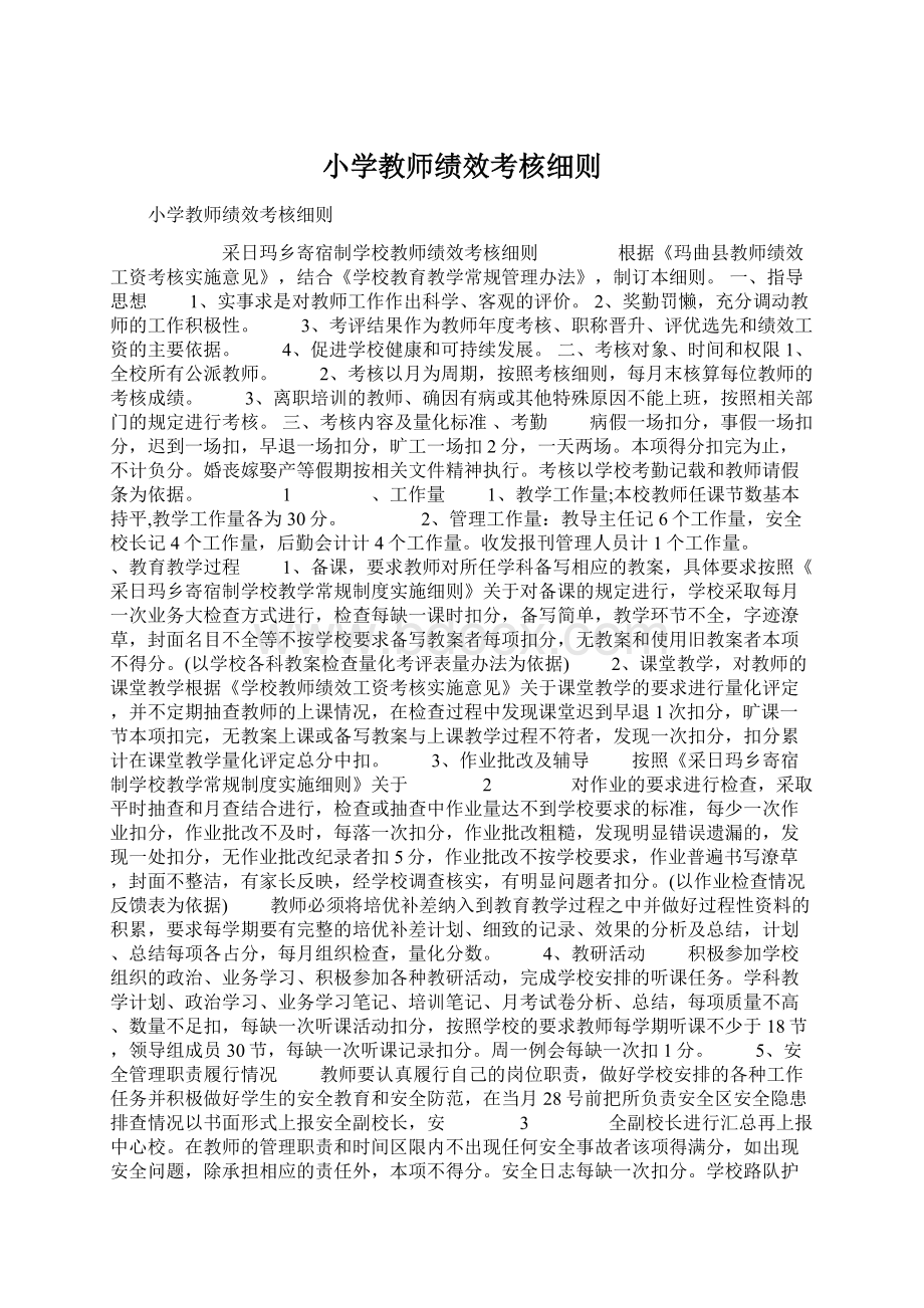 小学教师绩效考核细则Word格式.docx