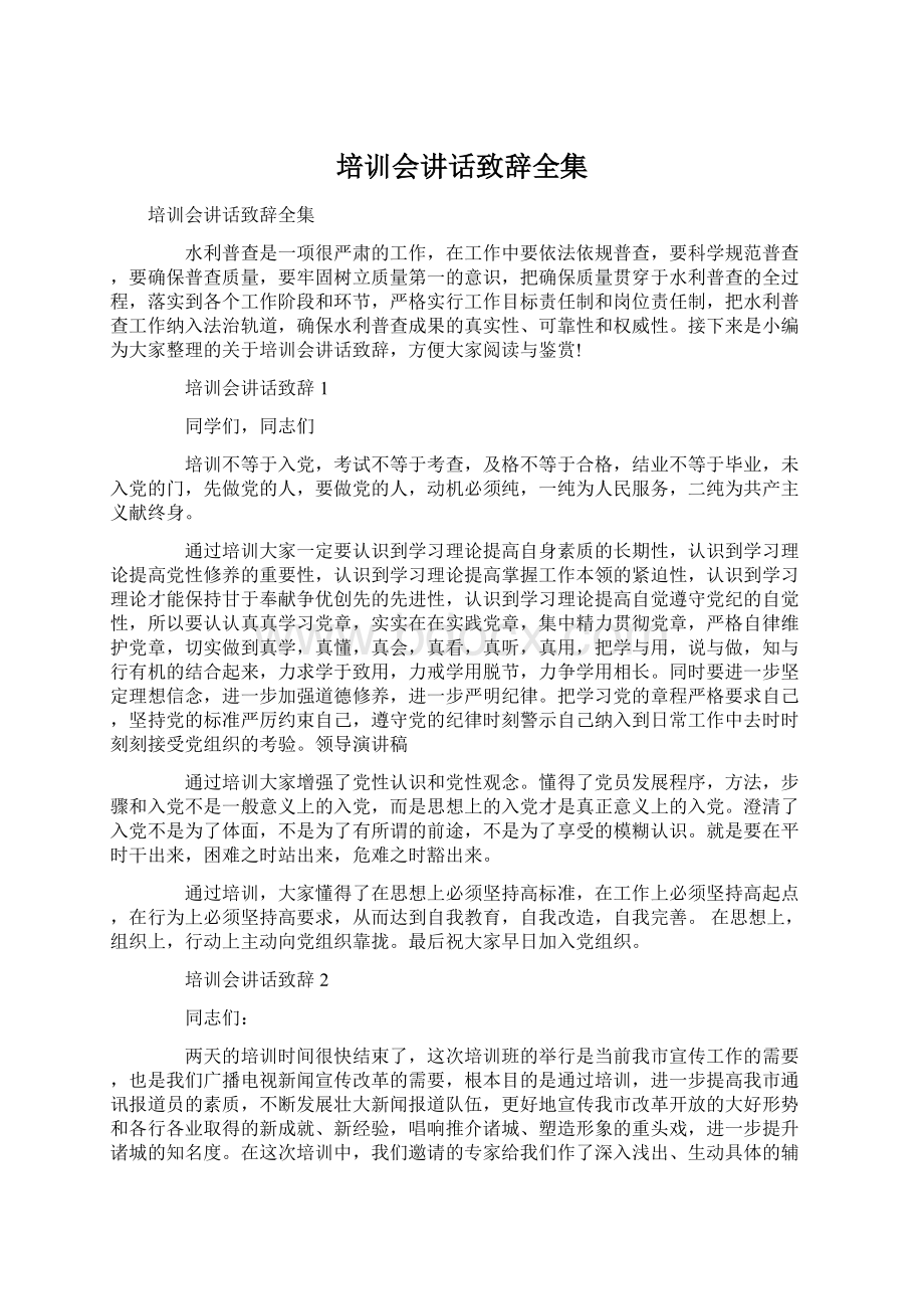 培训会讲话致辞全集Word文件下载.docx